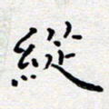 陈春新纵书法图片