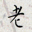 陈春新老书法图片