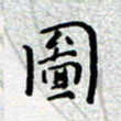 陈春新图书法图片