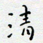 陈春新清书法图片