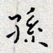 陈春新孙书法图片