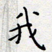 陈春新我书法图片