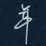王小元年书法图片