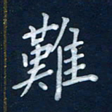 王小元难书法图片