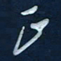 王小元正书法图片