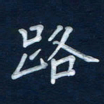 王小元路书法图片