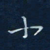 王小元小书法图片