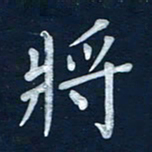 王小元将书法图片