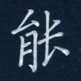 王小元能书法图片