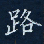 王小元路书法图片
