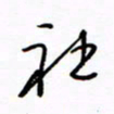 汪寅生社书法图片