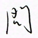 汪寅生问书法图片