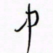 汪寅生中书法图片