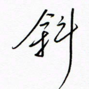 汪寅生斜书法图片
