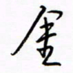 汪寅生金书法图片