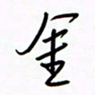 汪寅生金书法图片