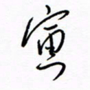 汪寅生寅书法图片