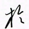 汪寅生于书法图片