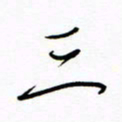 汪寅生三书法图片