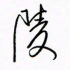 汪寅生陵书法图片