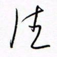 汪寅生住书法图片