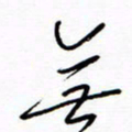 汪寅生无书法图片