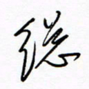 汪寅生总书法图片