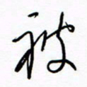 汪寅生被书法图片