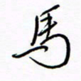 汪寅生马书法图片