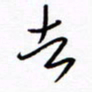 汪寅生去书法图片