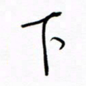 汪寅生下书法图片