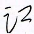 汪寅生江书法图片