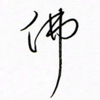 汪寅生佛书法图片