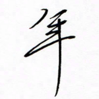 汪寅生年书法图片