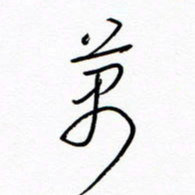 汪寅生万书法图片