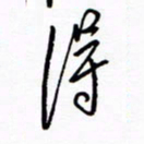 汪寅生得书法图片