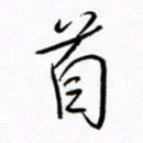 汪寅生首书法图片