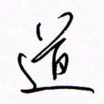 汪寅生道书法图片