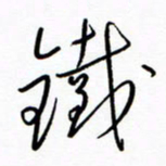 汪寅生铁书法图片