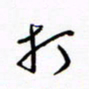 汪寅生打书法图片