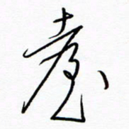 汪寅生台书法图片