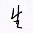 汪寅生生书法图片