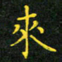 赖敬槐来书法图片