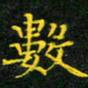 赖敬槐数书法图片