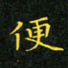 赖敬槐便书法图片