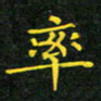 赖敬槐率书法图片