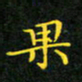 赖敬槐果书法图片