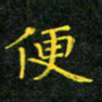 赖敬槐便书法图片