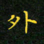 赖敬槐外书法图片