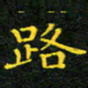 赖敬槐路书法图片